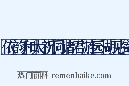 依韵和太祝同诸君游园湖见寄是什么意思的图片